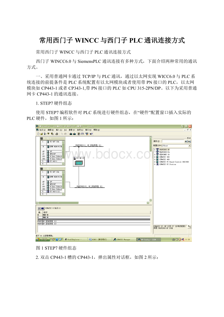 常用西门子WINCC与西门子PLC通讯连接方式文档格式.docx