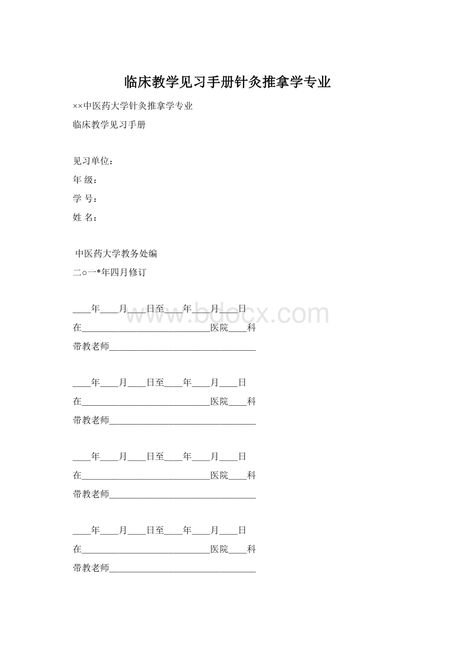 临床教学见习手册针灸推拿学专业.docx_第1页