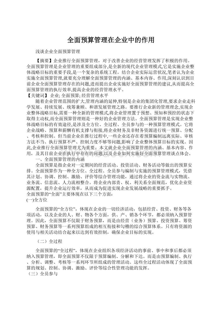 全面预算管理在企业中的作用.docx