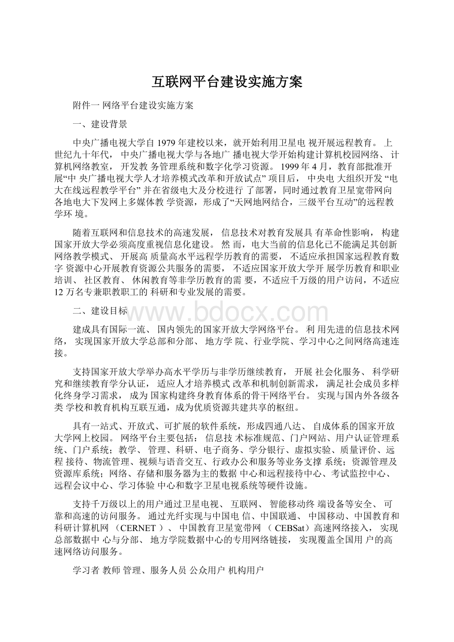 互联网平台建设实施方案Word文档格式.docx