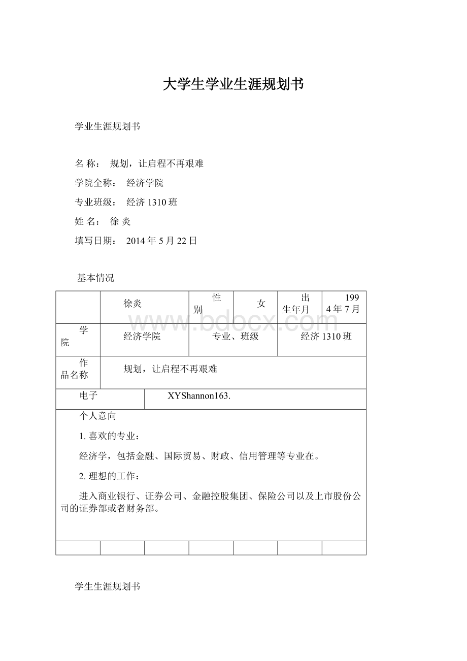 大学生学业生涯规划书Word文件下载.docx_第1页