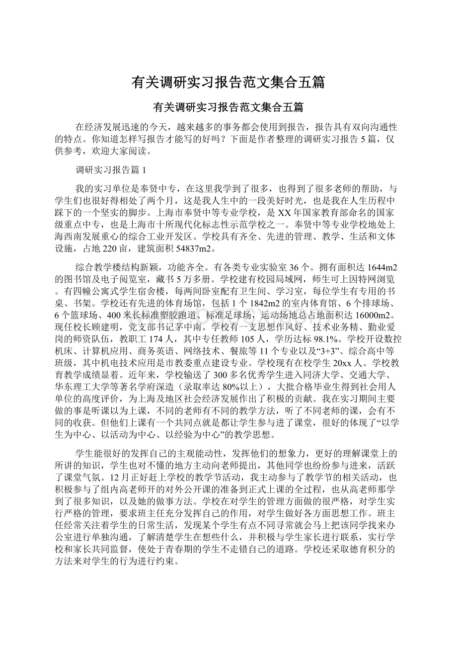 有关调研实习报告范文集合五篇.docx