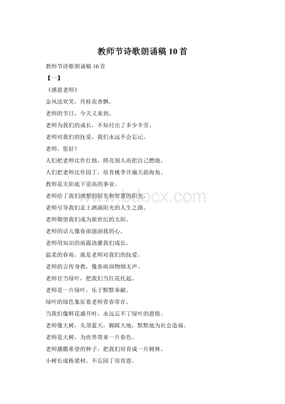 教师节诗歌朗诵稿10首.docx_第1页