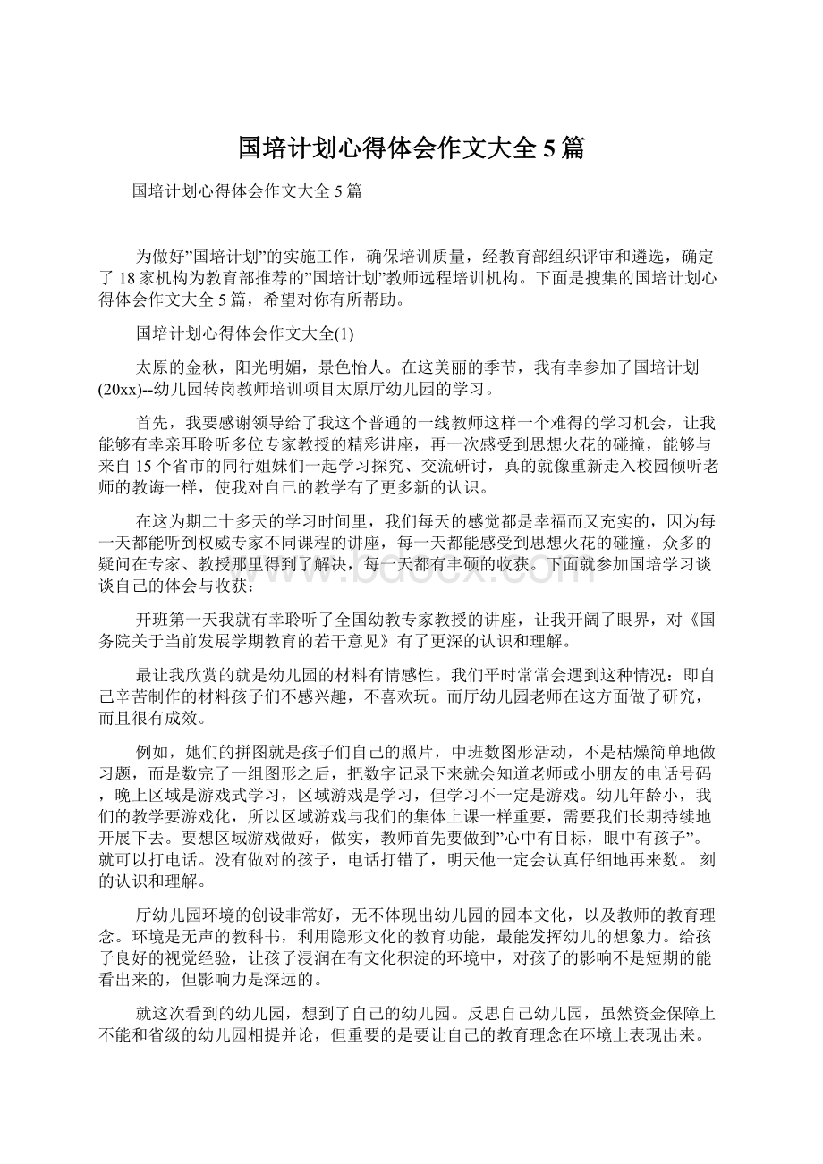 国培计划心得体会作文大全5篇.docx_第1页