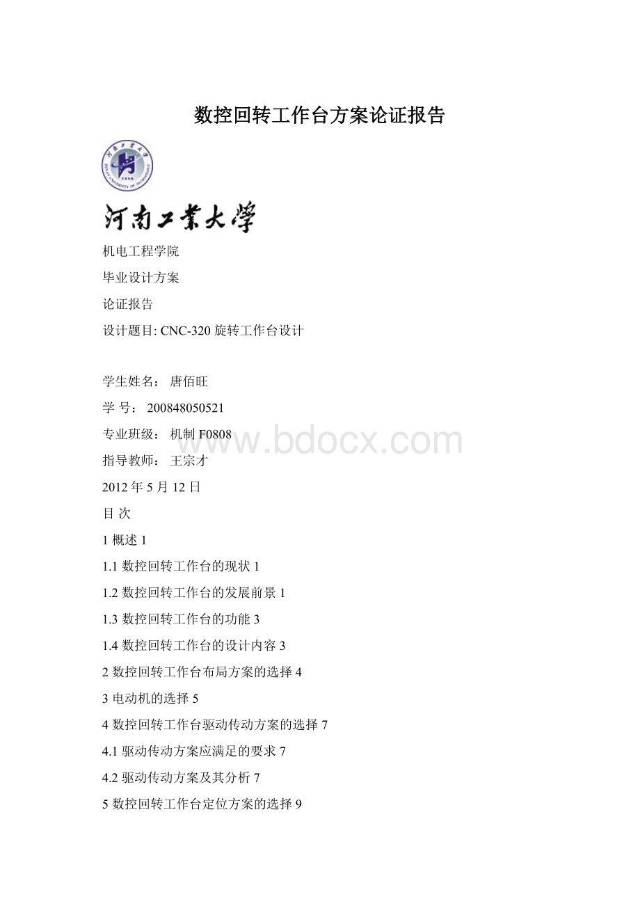 数控回转工作台方案论证报告.docx_第1页