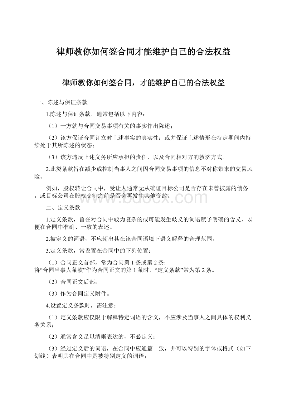 律师教你如何签合同才能维护自己的合法权益文档格式.docx_第1页