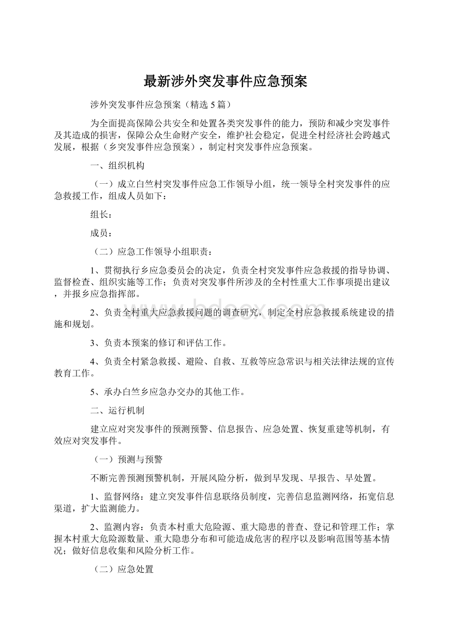 最新涉外突发事件应急预案Word文档下载推荐.docx