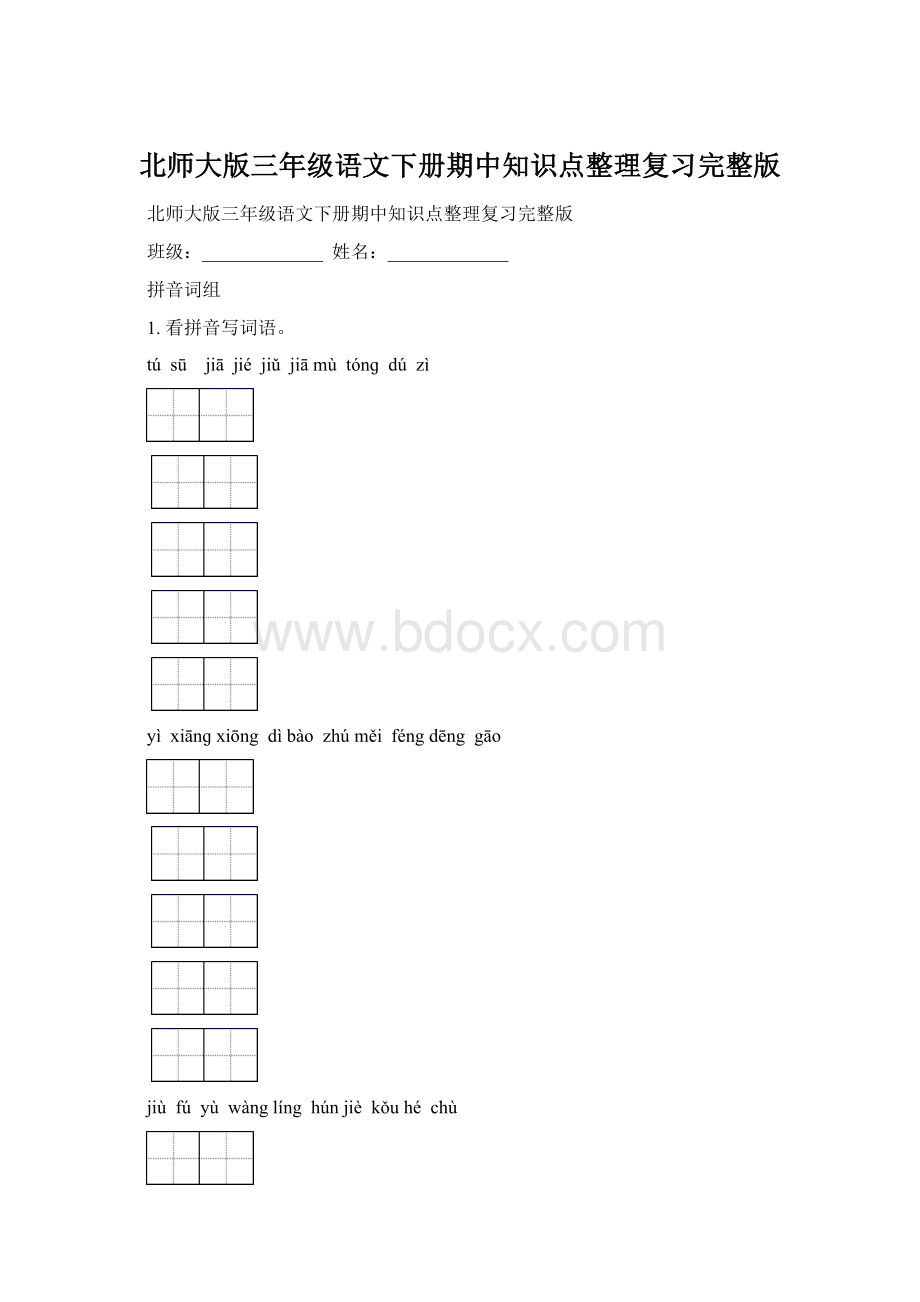 北师大版三年级语文下册期中知识点整理复习完整版Word格式.docx_第1页