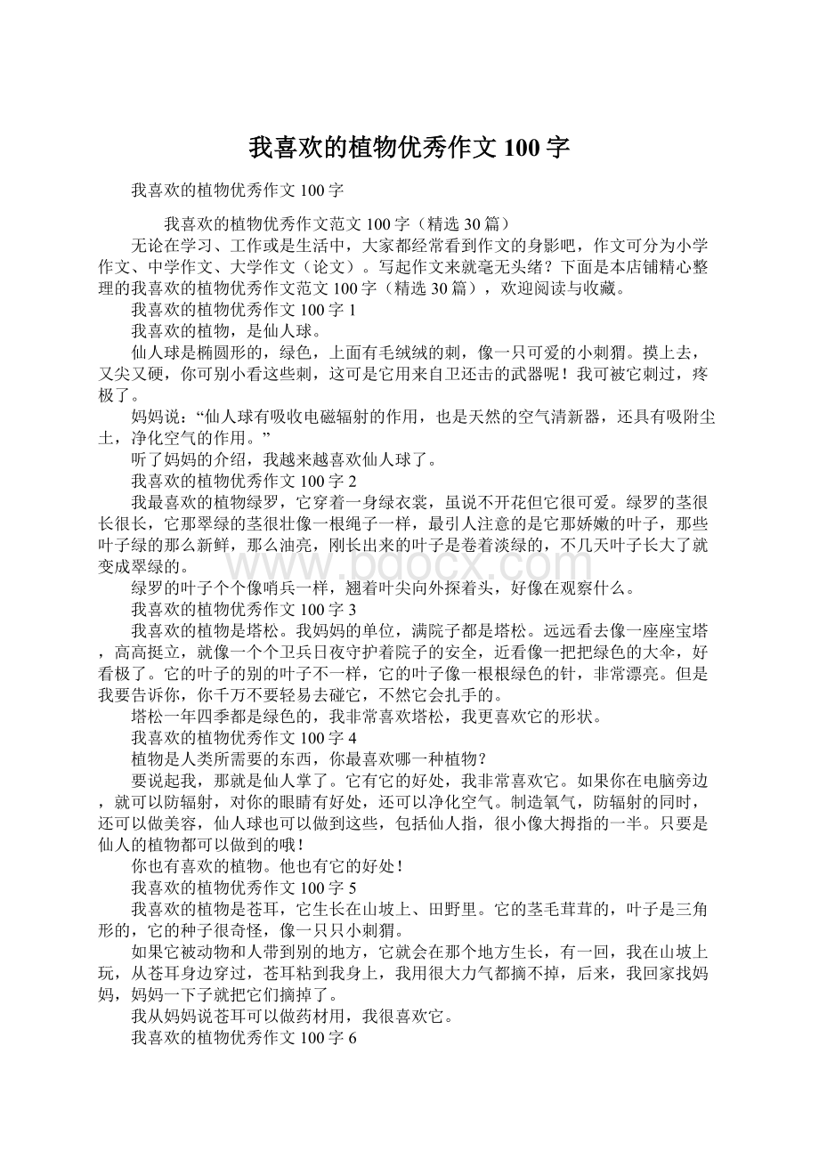 我喜欢的植物优秀作文100字Word下载.docx_第1页