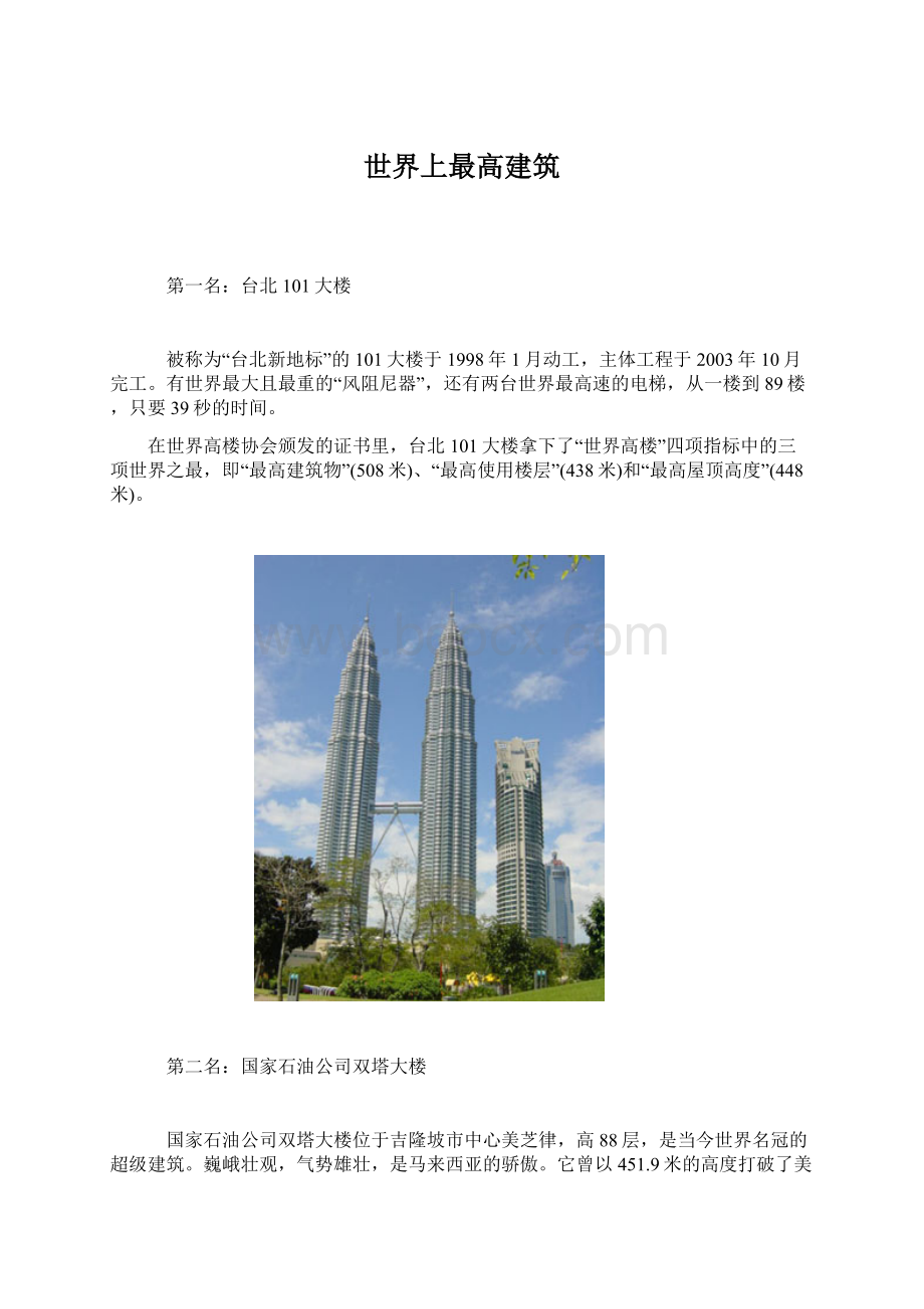 世界上最高建筑Word格式文档下载.docx