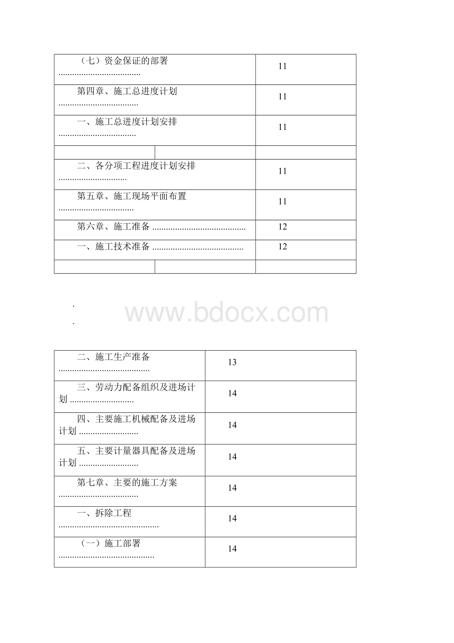 棚户区改造施工计划docxWord文档下载推荐.docx_第2页