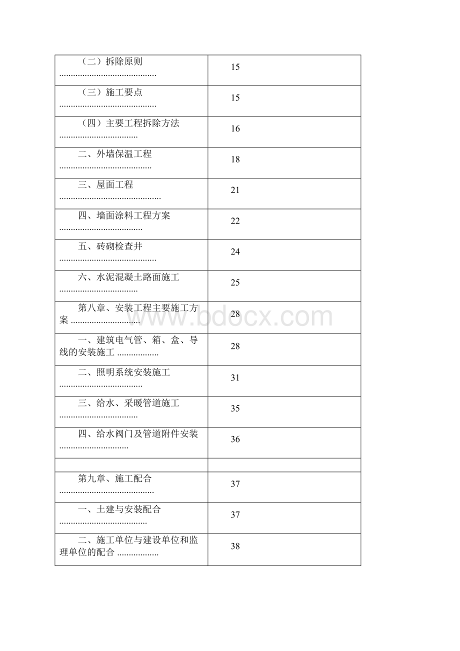 棚户区改造施工计划docxWord文档下载推荐.docx_第3页