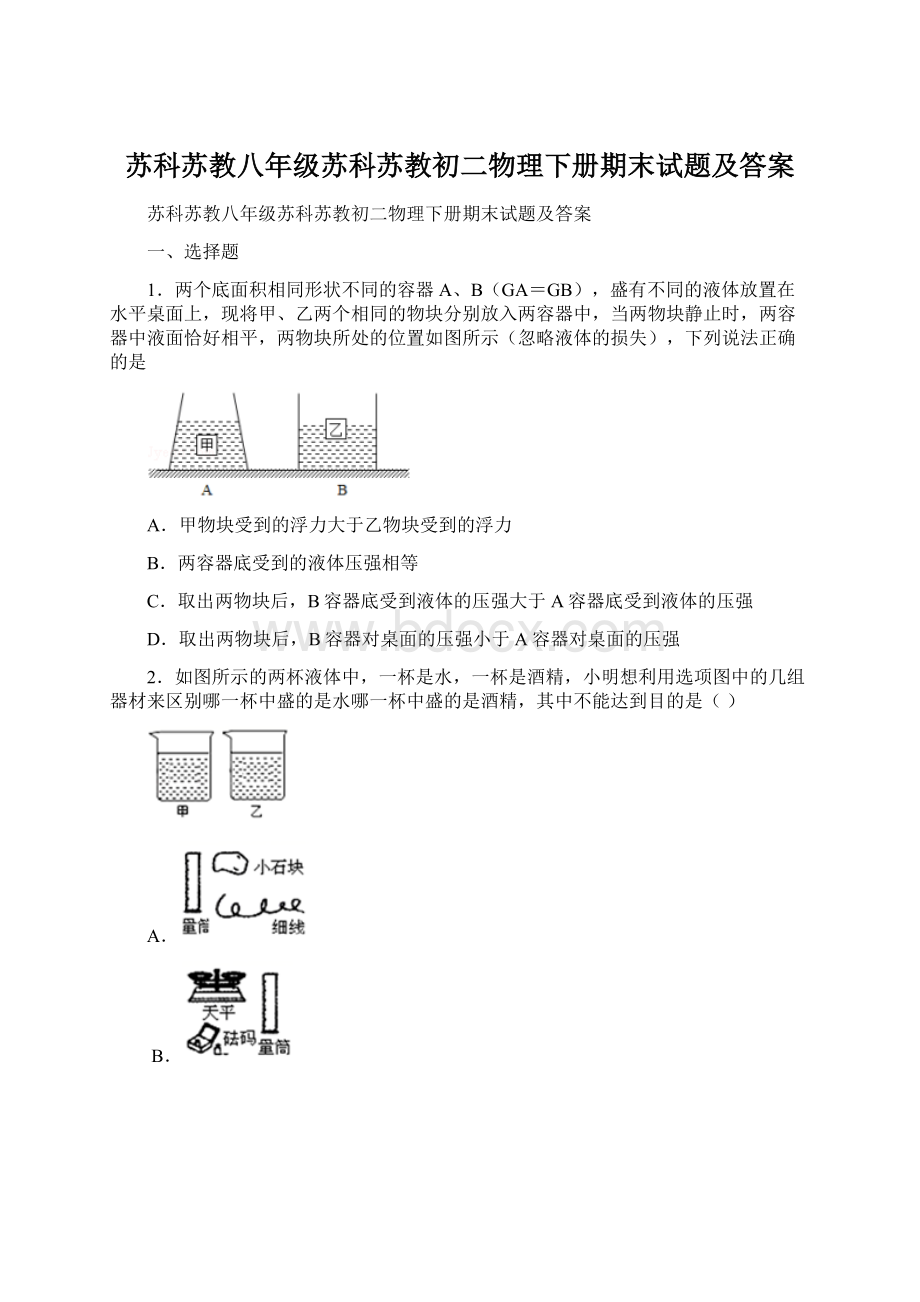 苏科苏教八年级苏科苏教初二物理下册期末试题及答案Word格式.docx