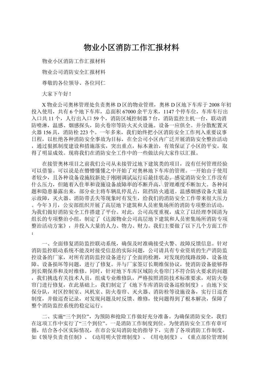 物业小区消防工作汇报材料.docx