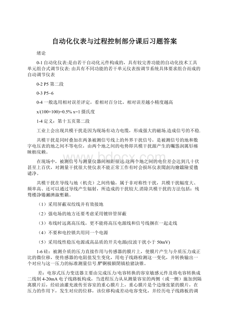 自动化仪表与过程控制部分课后习题答案.docx