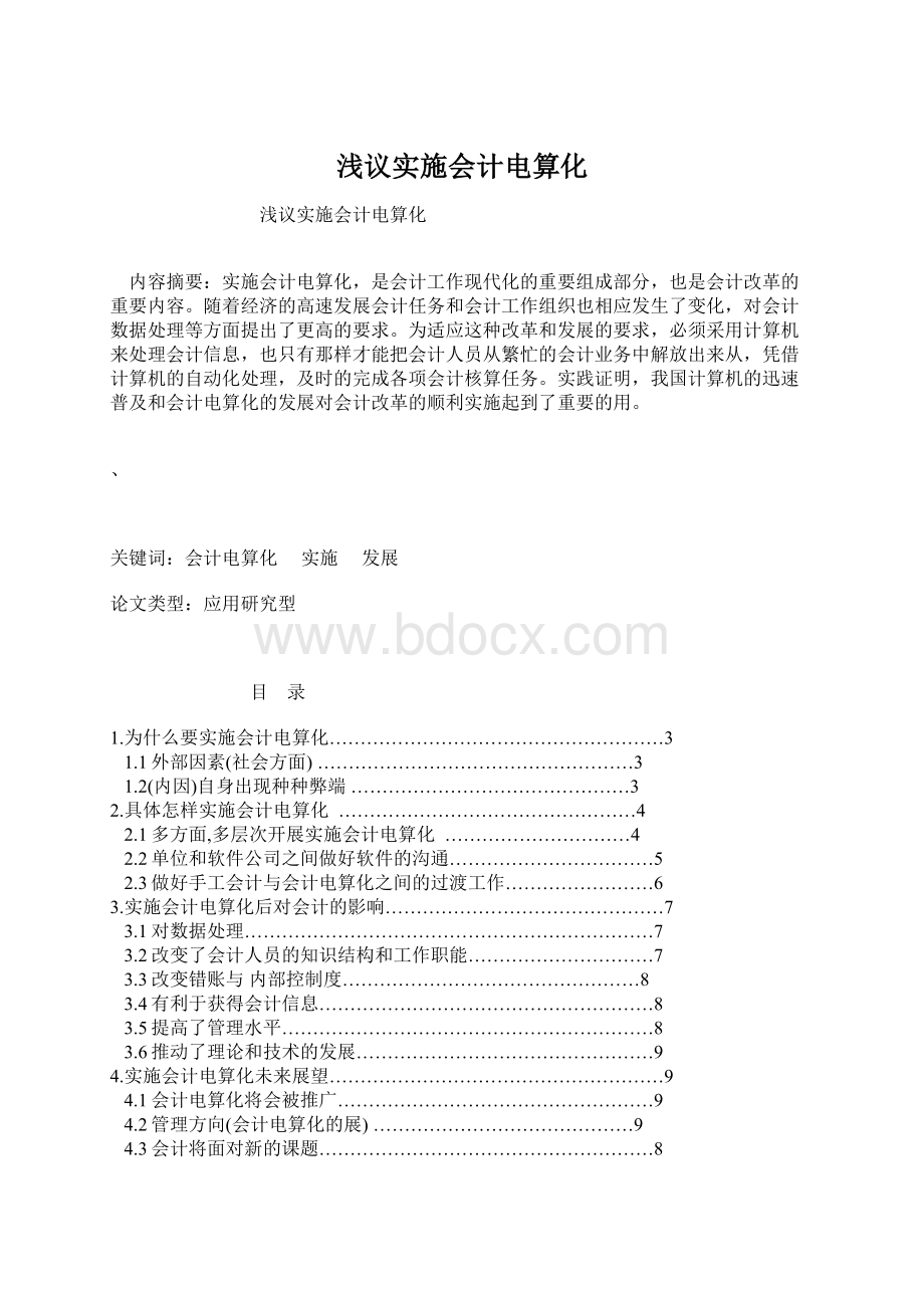 浅议实施会计电算化文档格式.docx