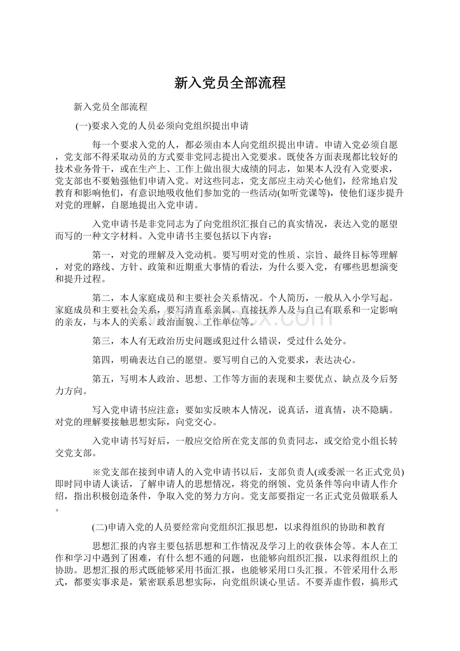 新入党员全部流程Word文件下载.docx_第1页