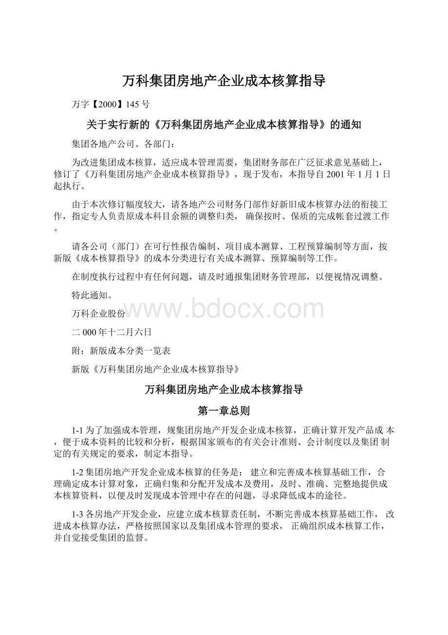 万科集团房地产企业成本核算指导.docx_第1页