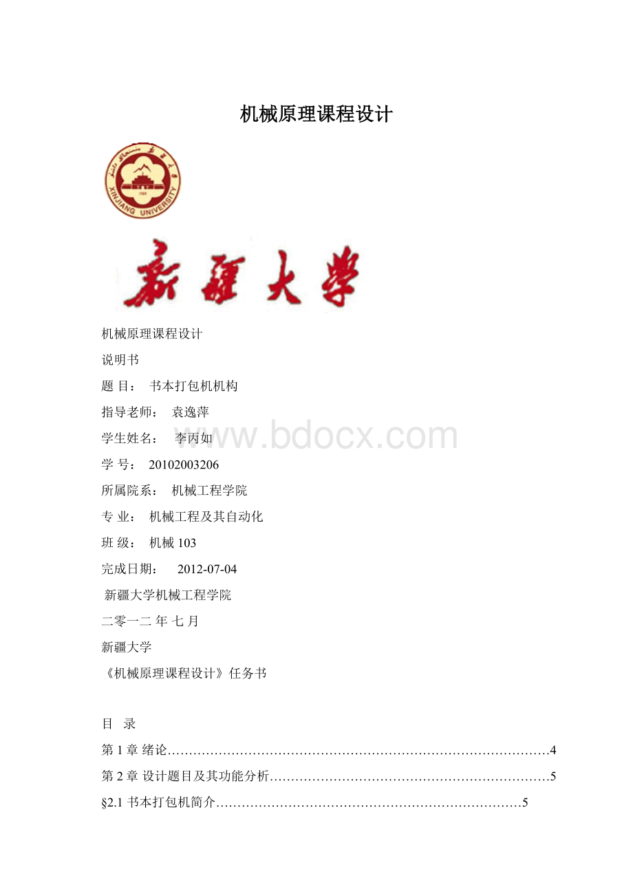 机械原理课程设计Word文件下载.docx