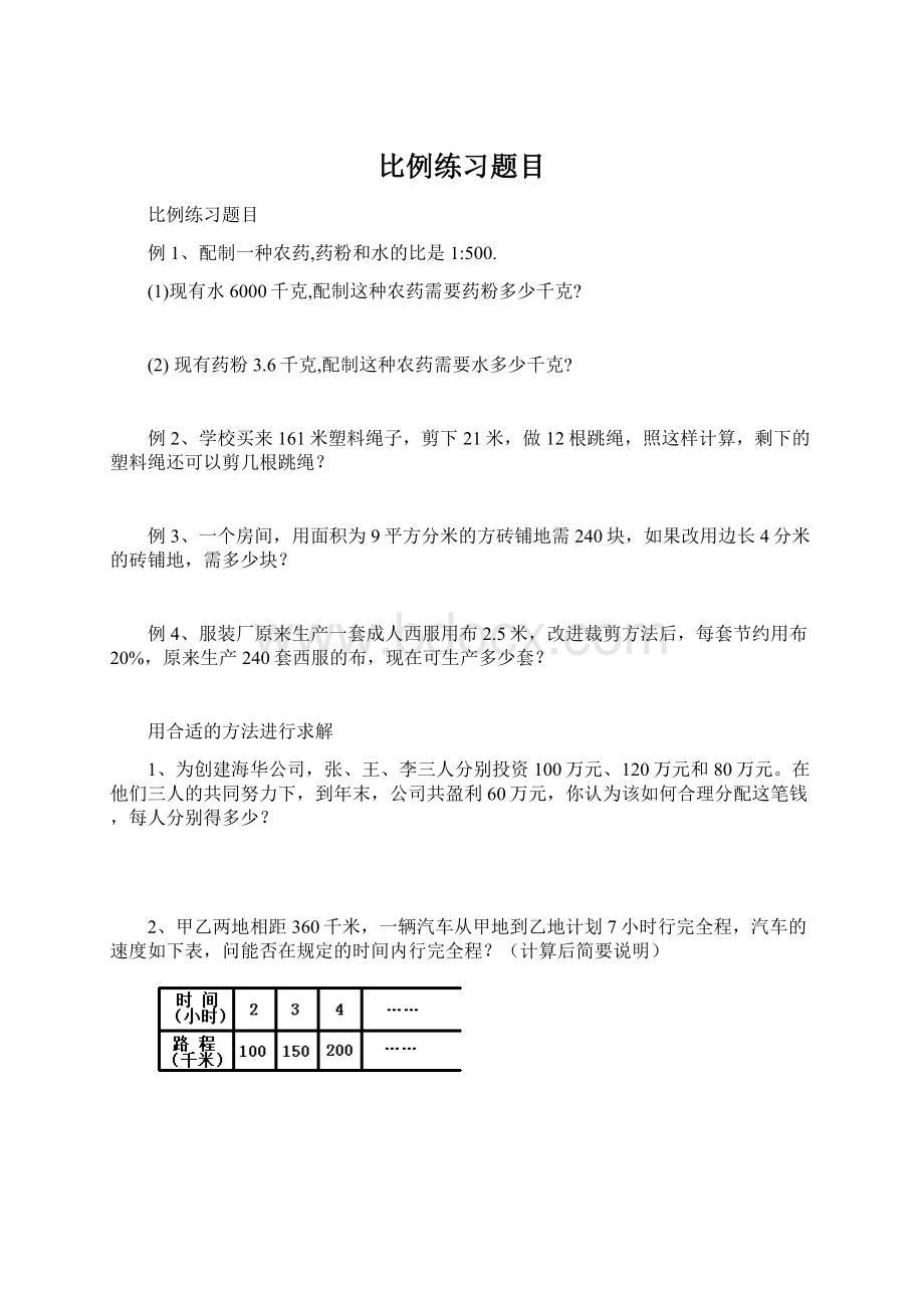 比例练习题目Word下载.docx_第1页