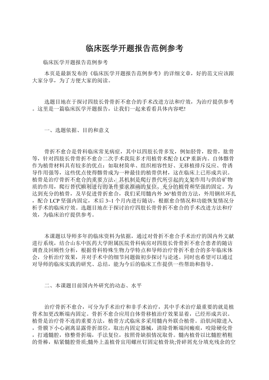 临床医学开题报告范例参考Word格式文档下载.docx