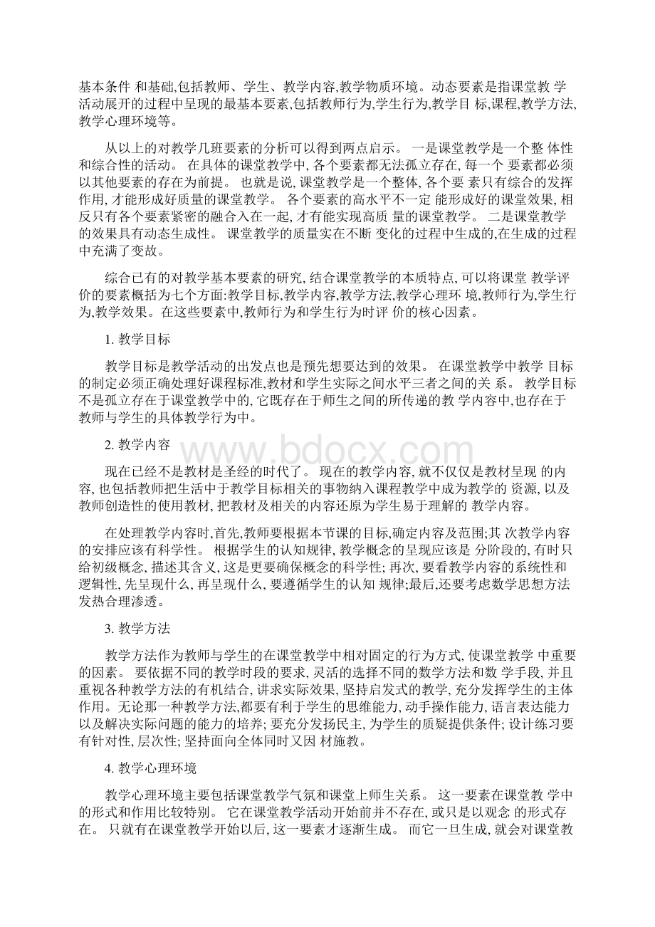 数学课堂教学评价Word文件下载.docx_第2页