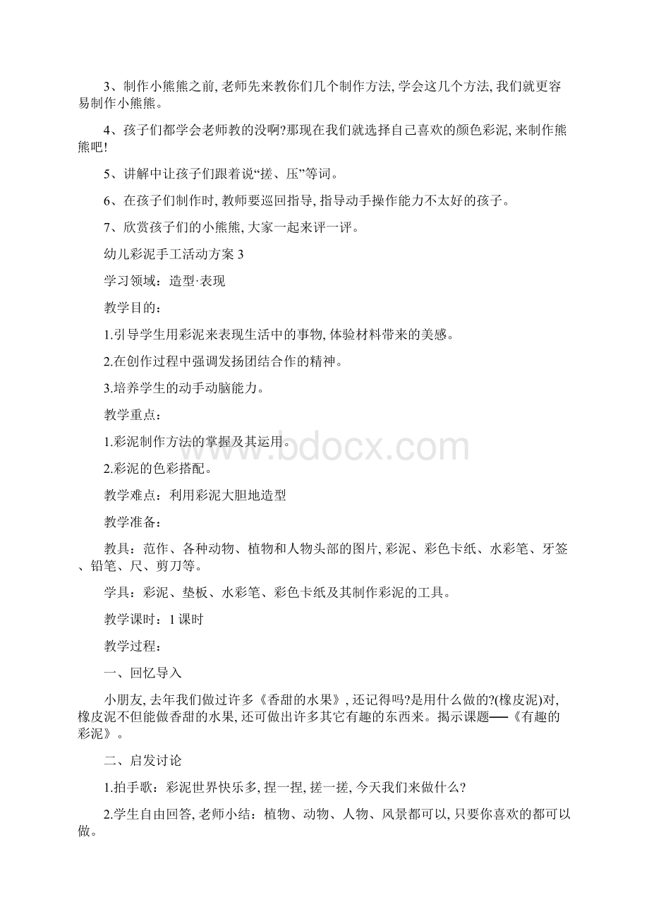 最新幼儿彩泥手工活动策划方案五篇.docx_第3页