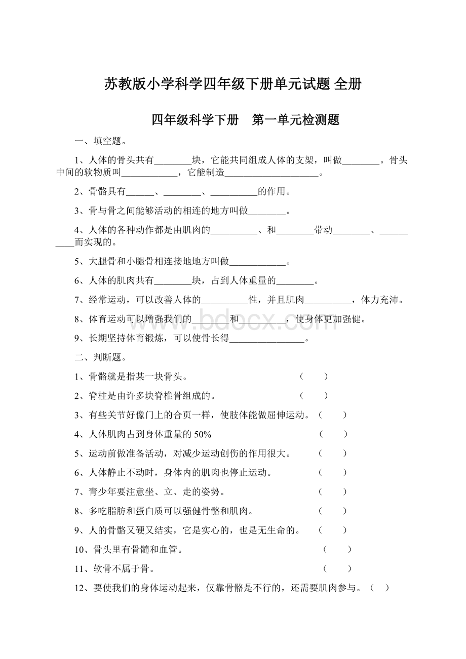 苏教版小学科学四年级下册单元试题 全册Word下载.docx