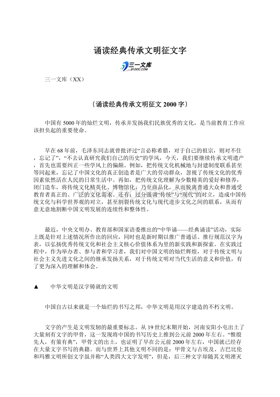 诵读经典传承文明征文字.docx_第1页