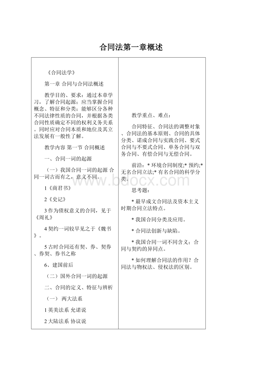 合同法第一章概述.docx_第1页