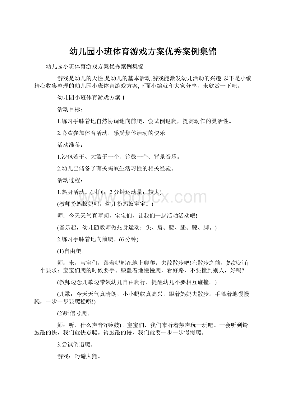 幼儿园小班体育游戏方案优秀案例集锦.docx