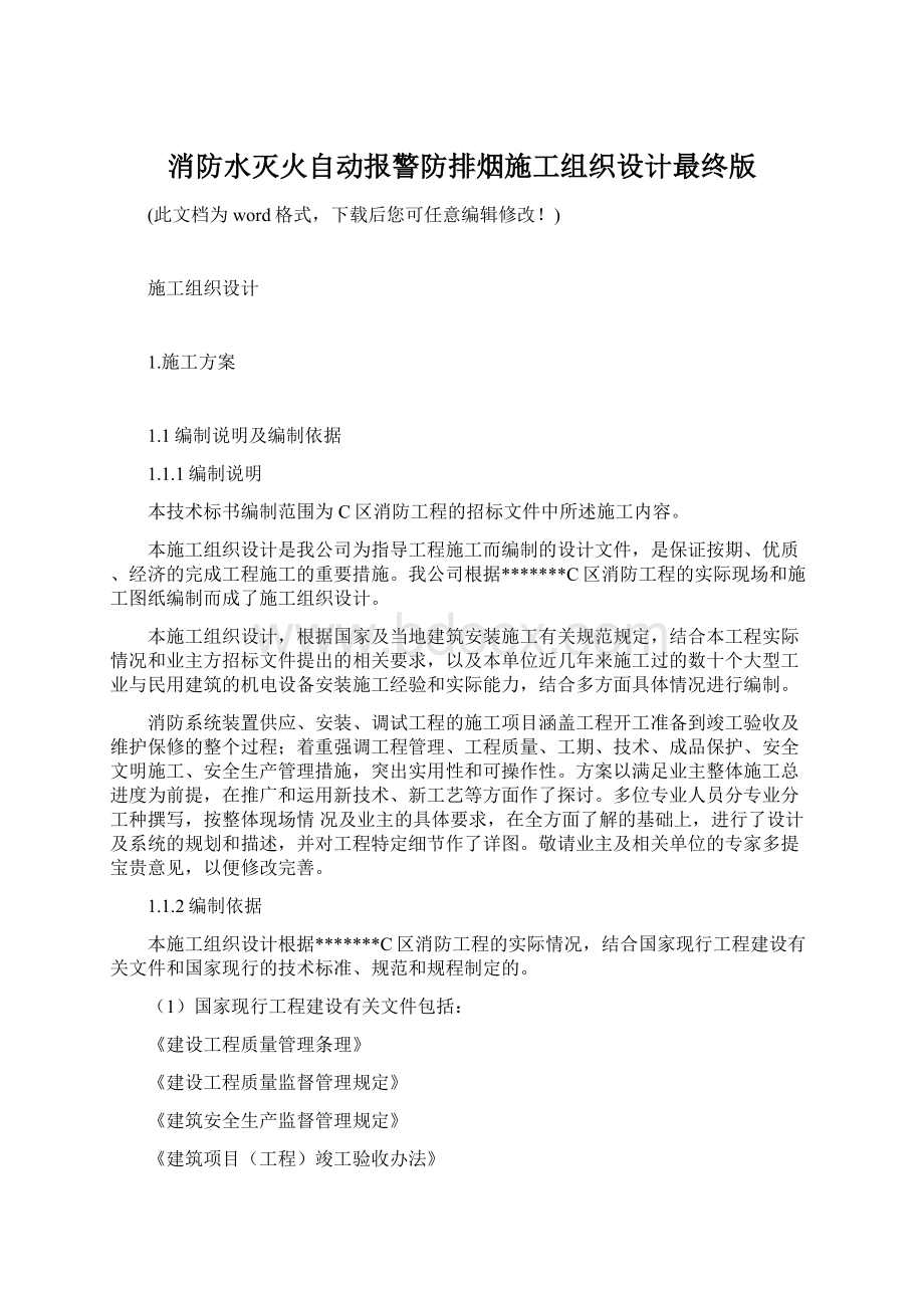 消防水灭火自动报警防排烟施工组织设计最终版Word文档下载推荐.docx