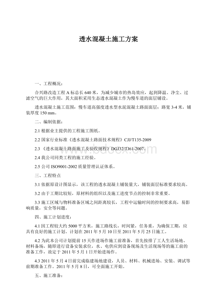 透水混凝土施工方案.docx_第1页