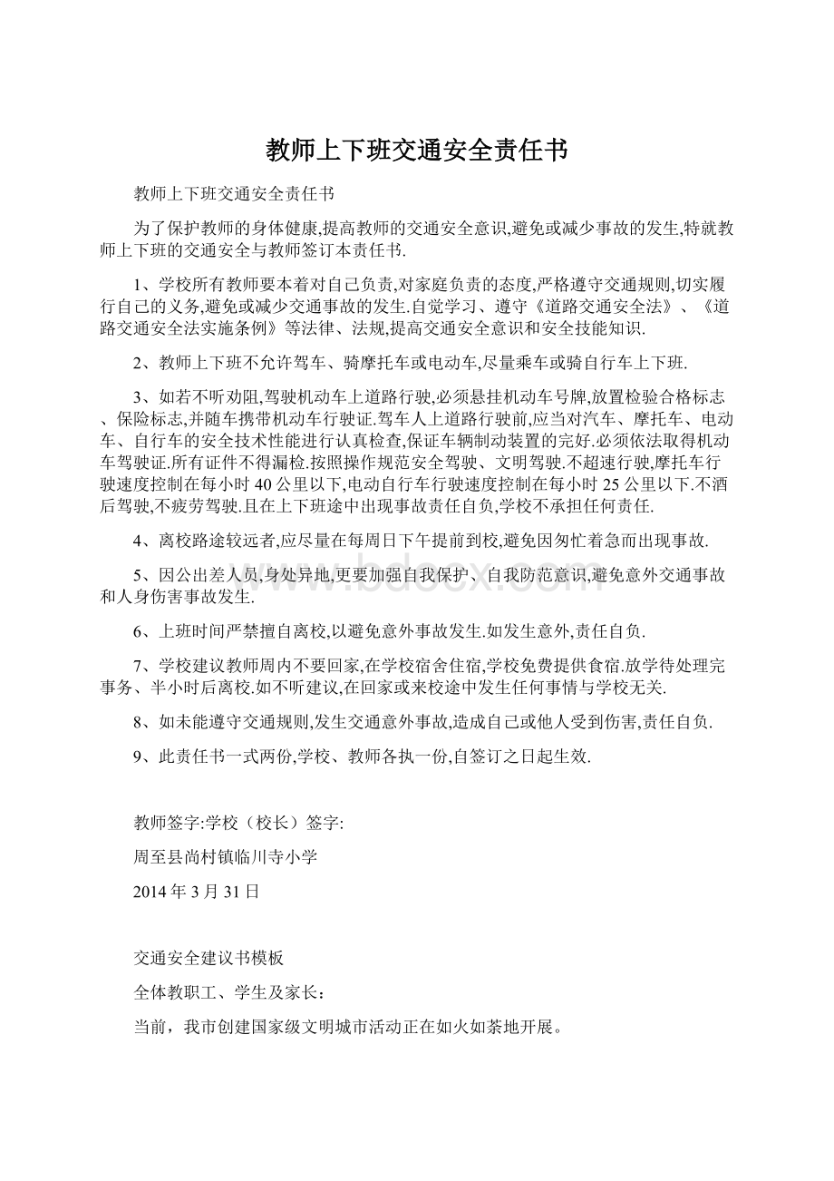 教师上下班交通安全责任书.docx