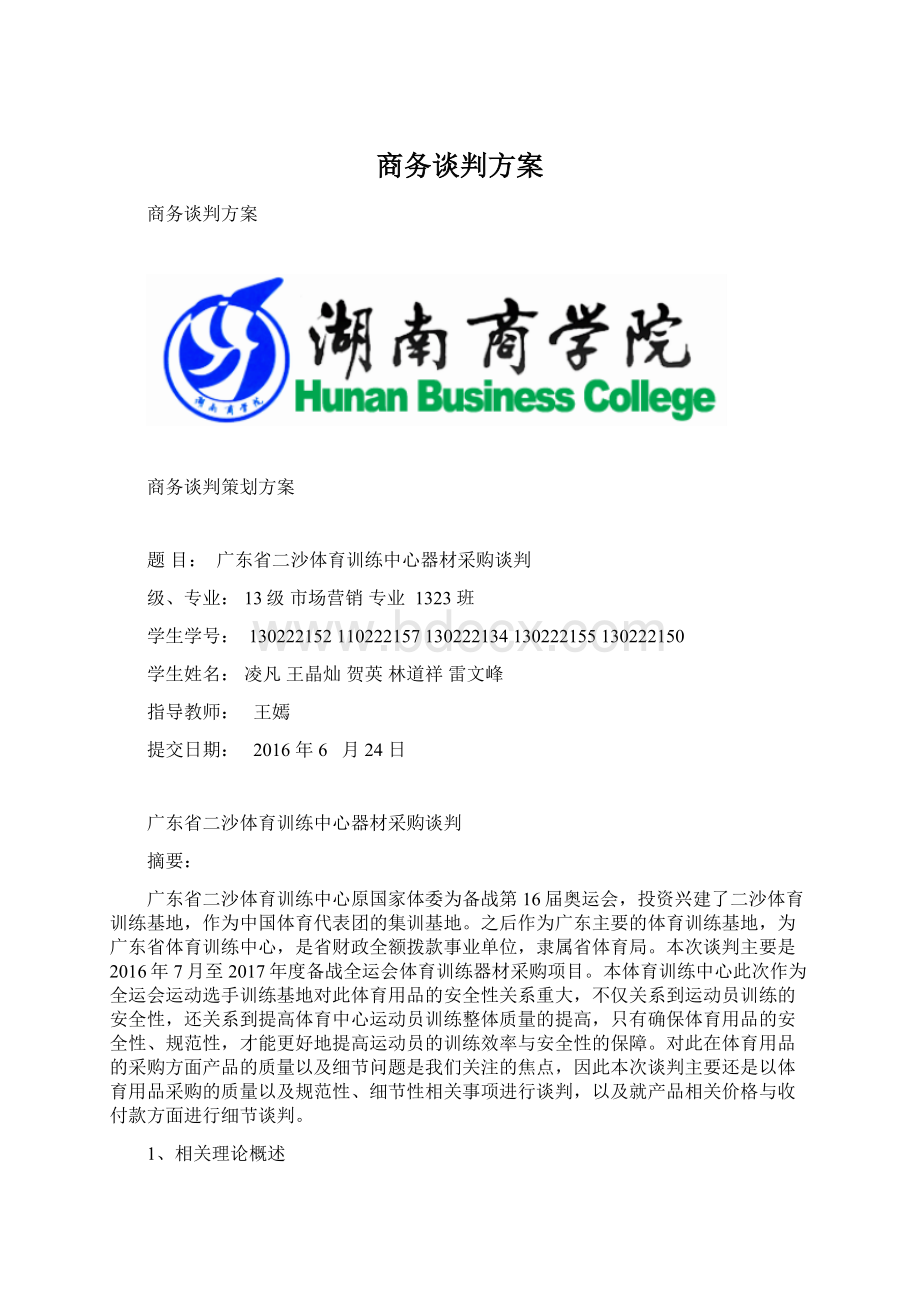 商务谈判方案文档格式.docx_第1页