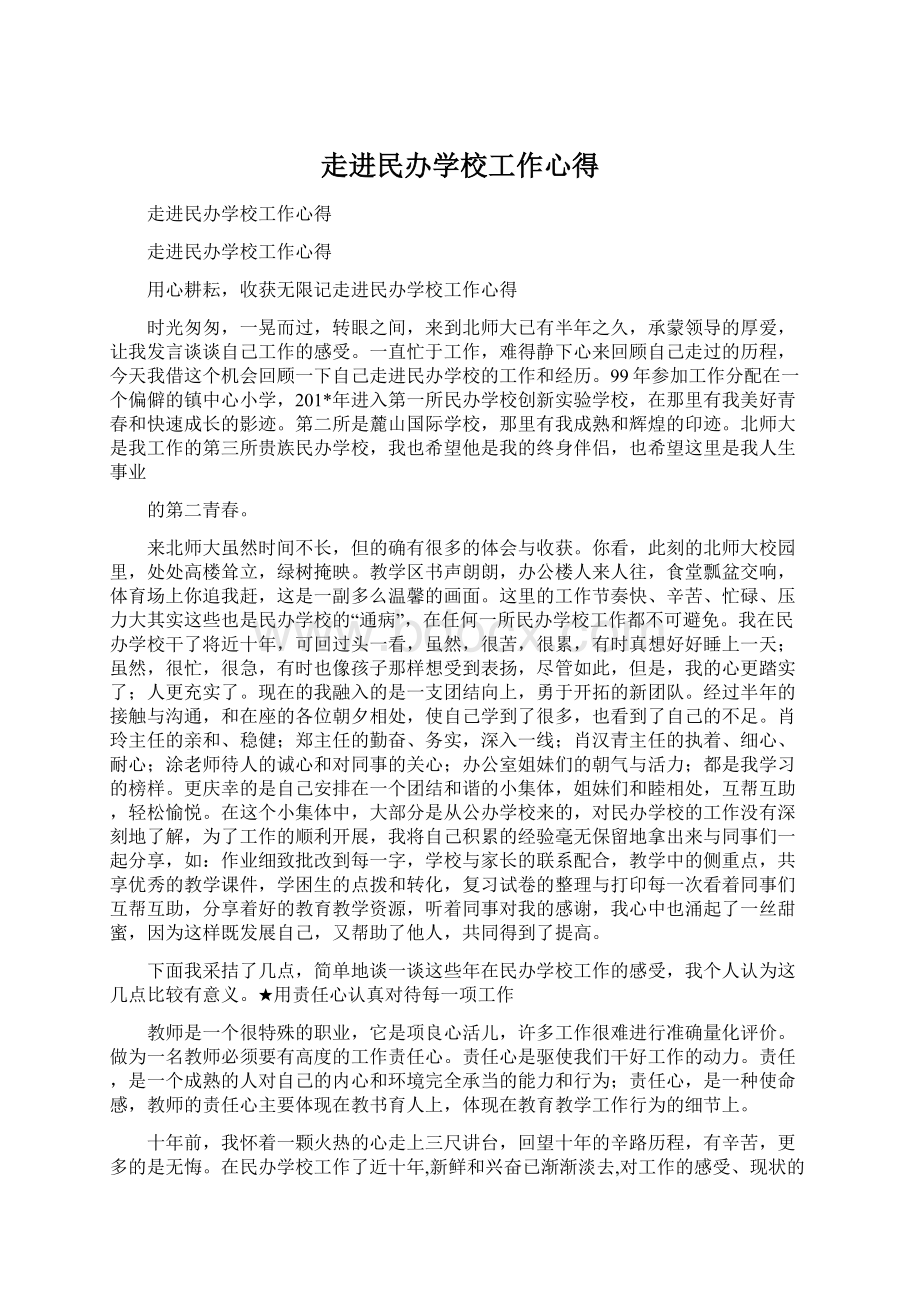 走进民办学校工作心得.docx