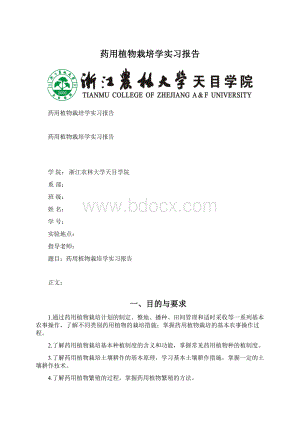 药用植物栽培学实习报告.docx