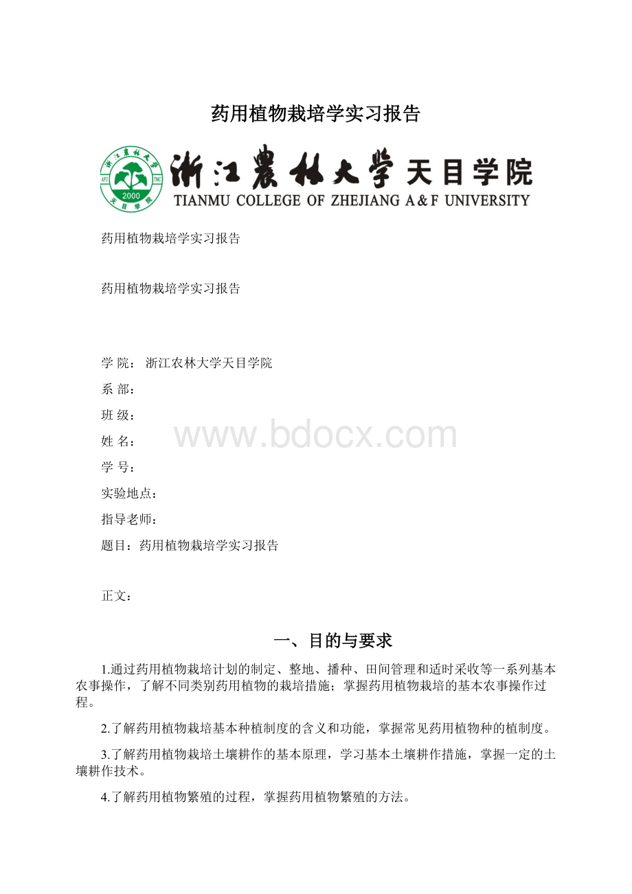 药用植物栽培学实习报告Word文件下载.docx