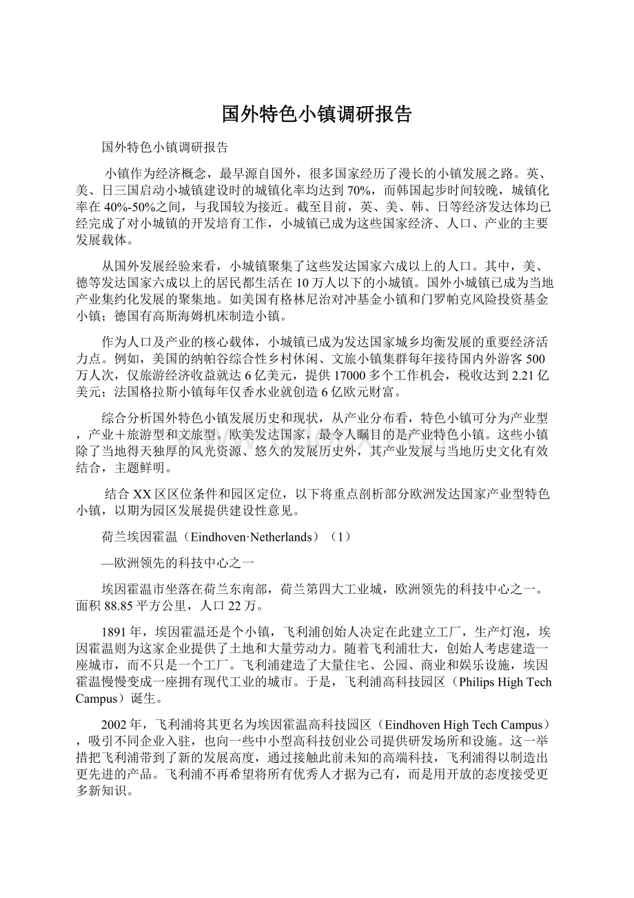 国外特色小镇调研报告.docx