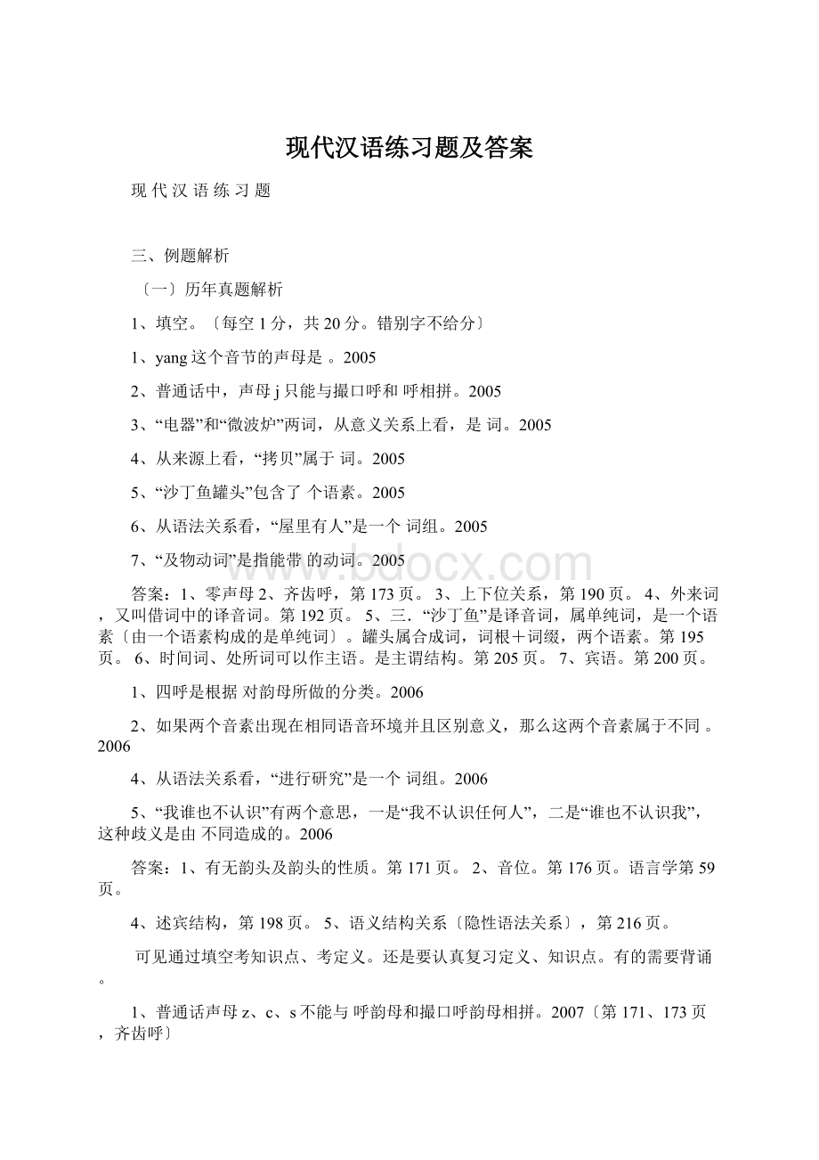 现代汉语练习题及答案Word文档下载推荐.docx