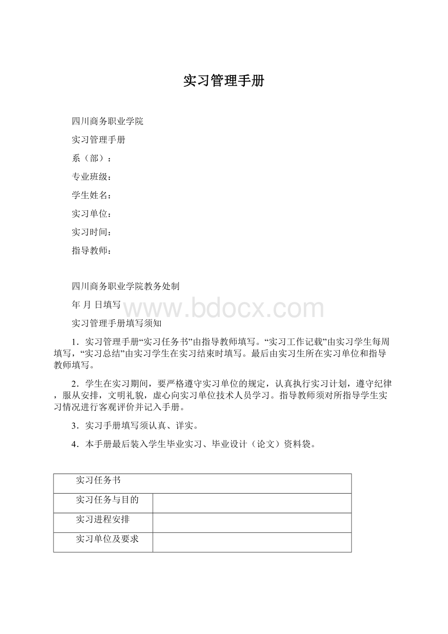 实习管理手册Word文件下载.docx