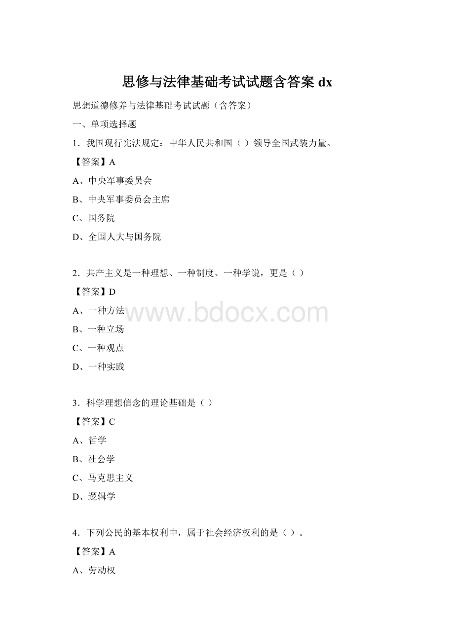 思修与法律基础考试试题含答案dxWord下载.docx