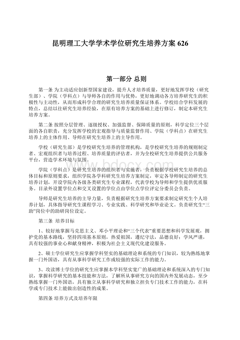 昆明理工大学学术学位研究生培养方案626Word文档格式.docx