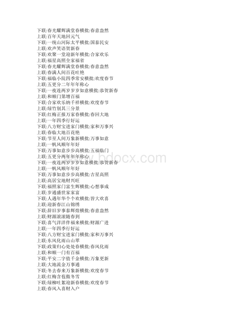 新春对联七言带横批横批是恭贺新春的对联Word格式.docx_第2页