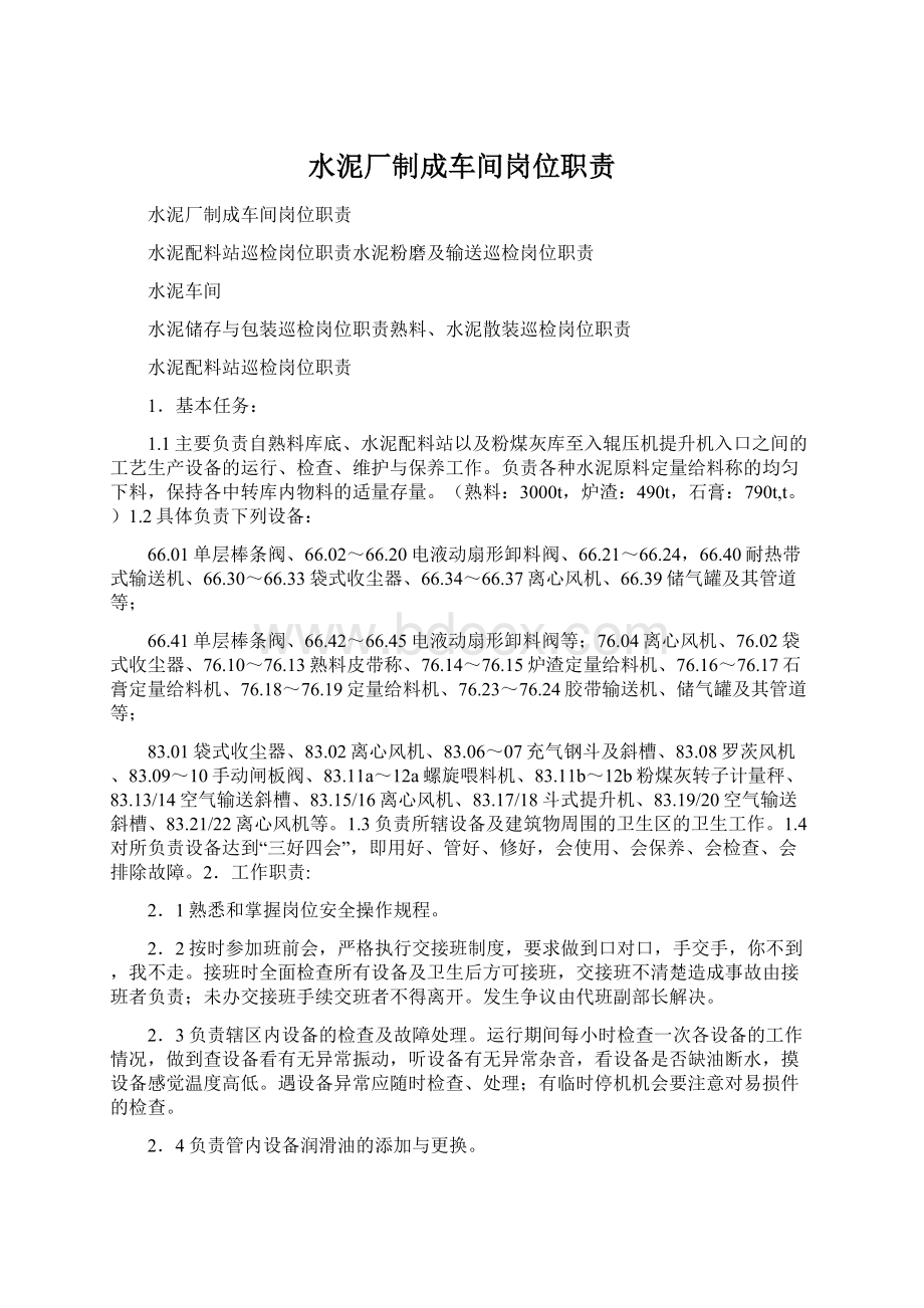 水泥厂制成车间岗位职责Word文档下载推荐.docx