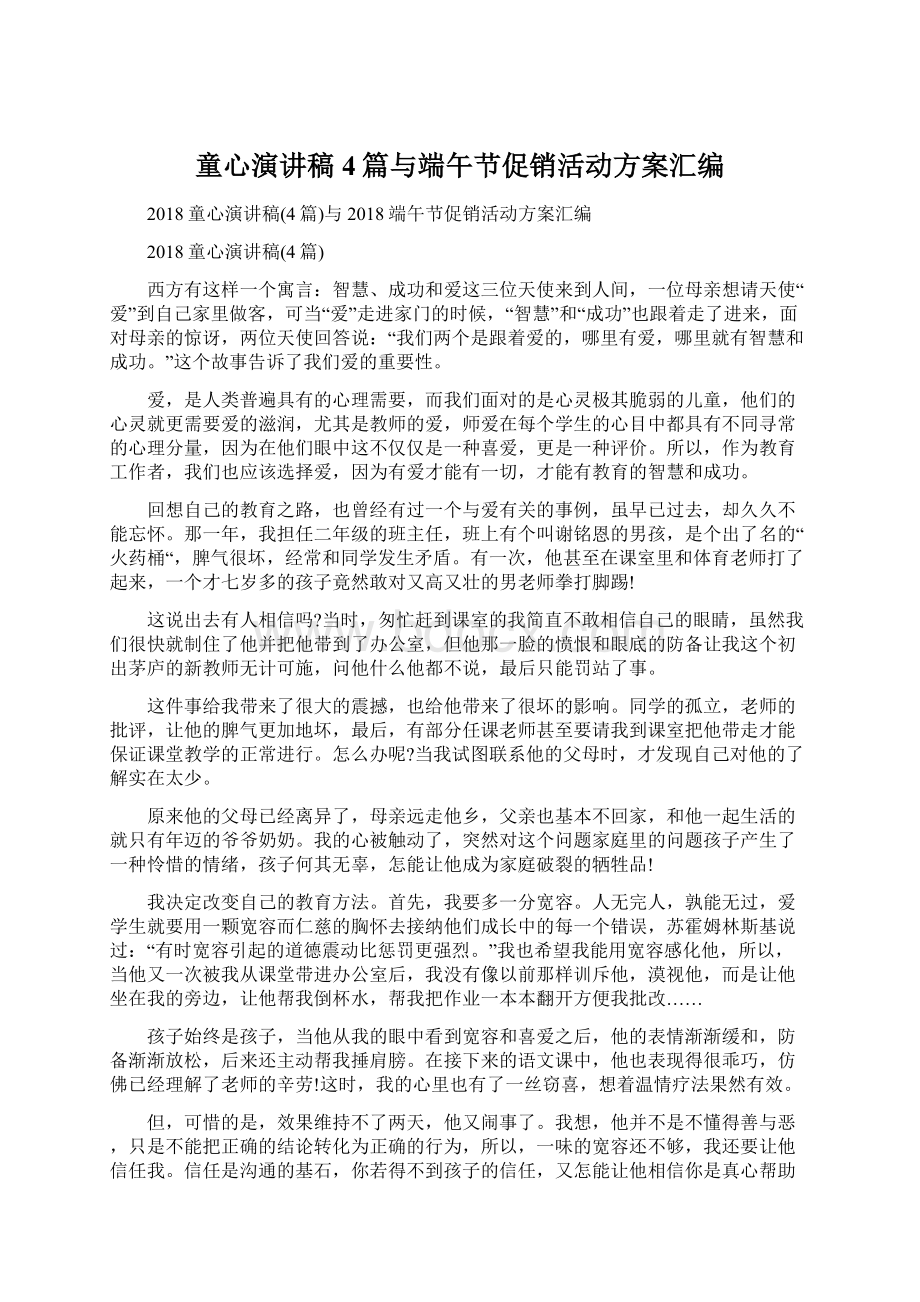 童心演讲稿4篇与端午节促销活动方案汇编.docx