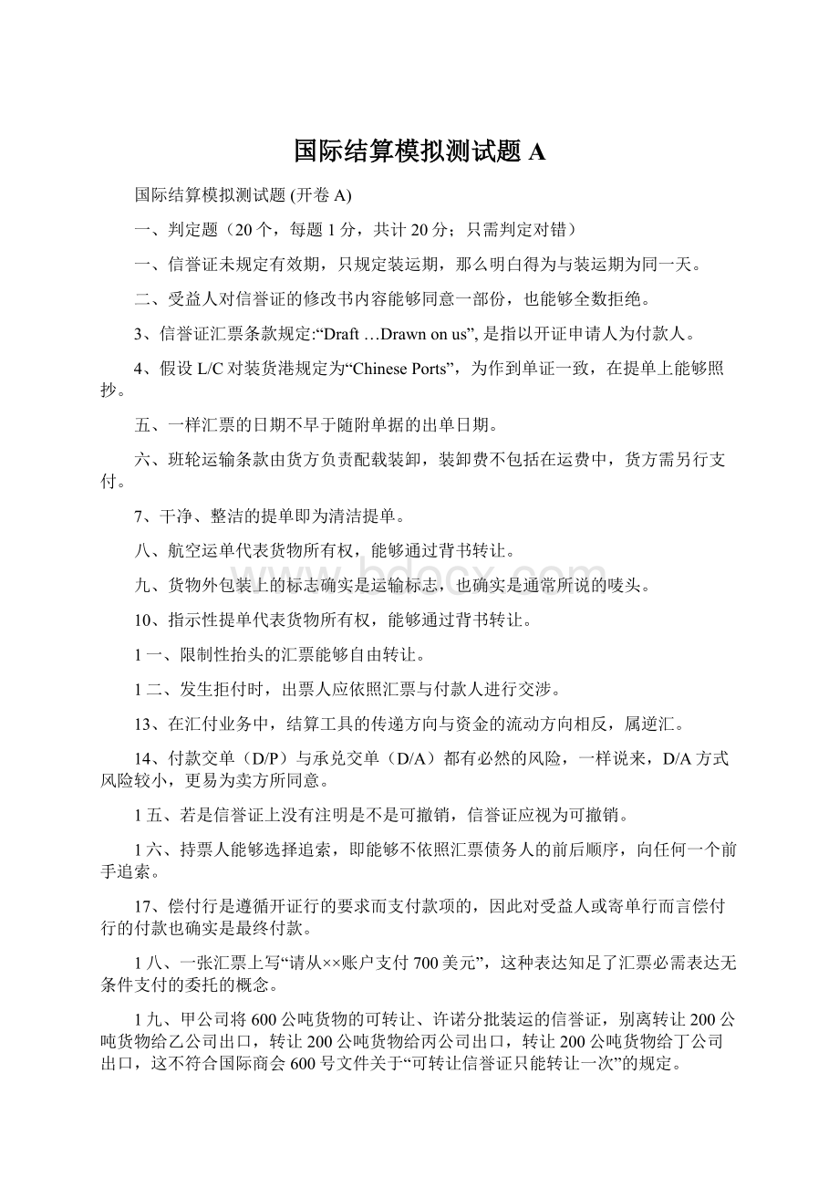 国际结算模拟测试题AWord下载.docx