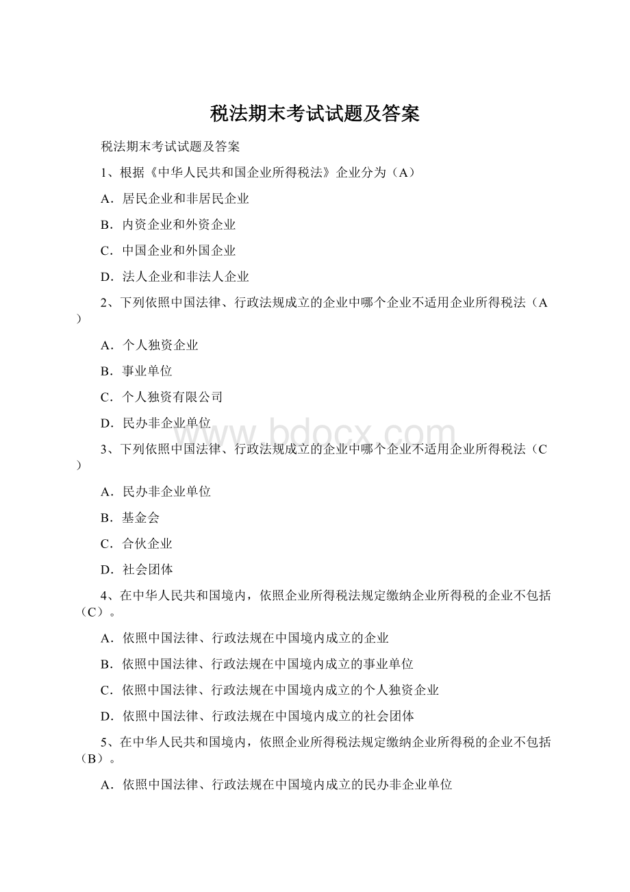 税法期末考试试题及答案Word格式文档下载.docx