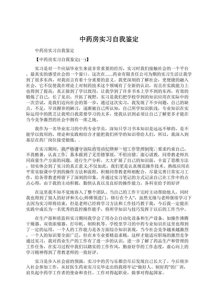 中药房实习自我鉴定.docx