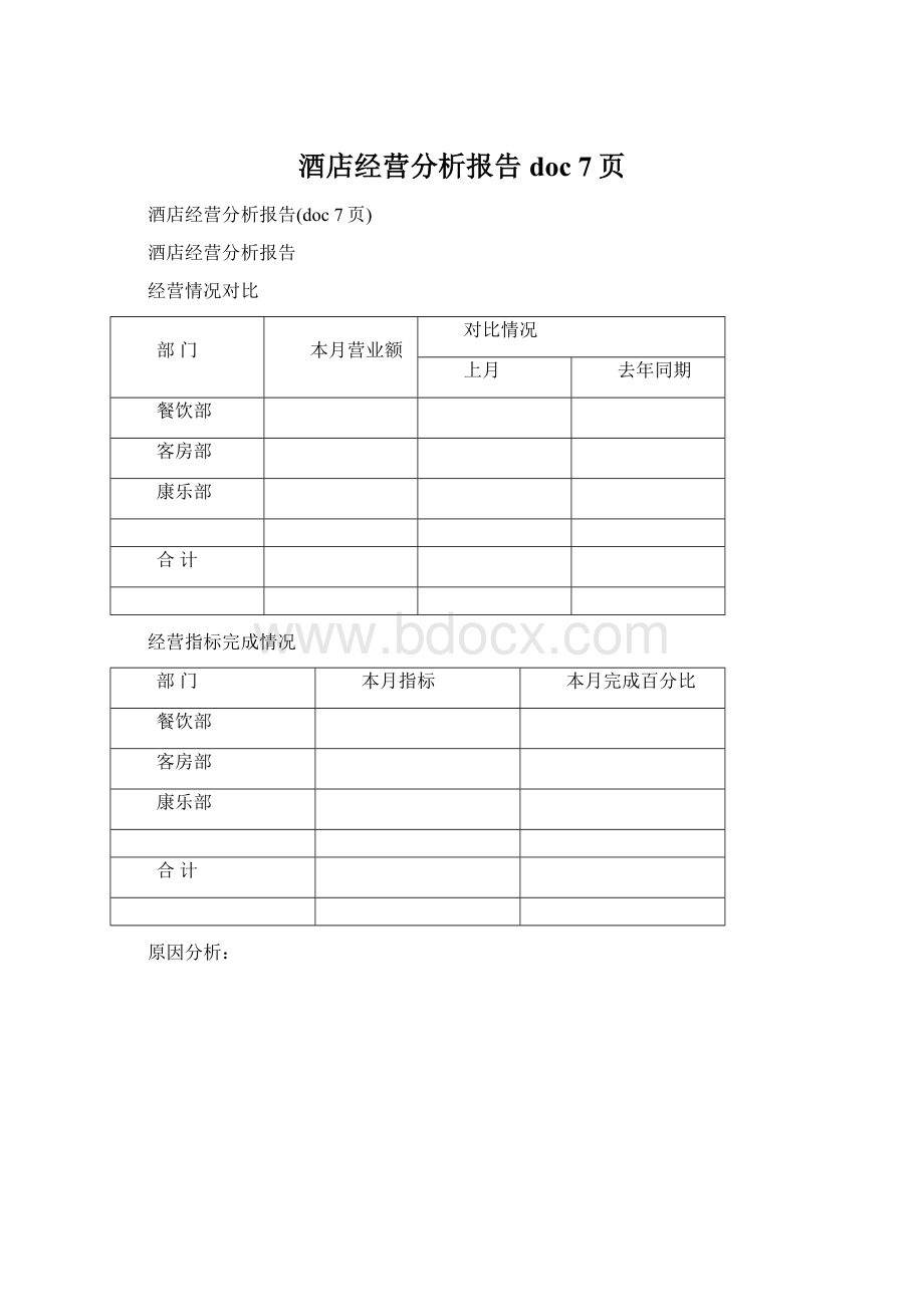 酒店经营分析报告doc 7页Word文件下载.docx